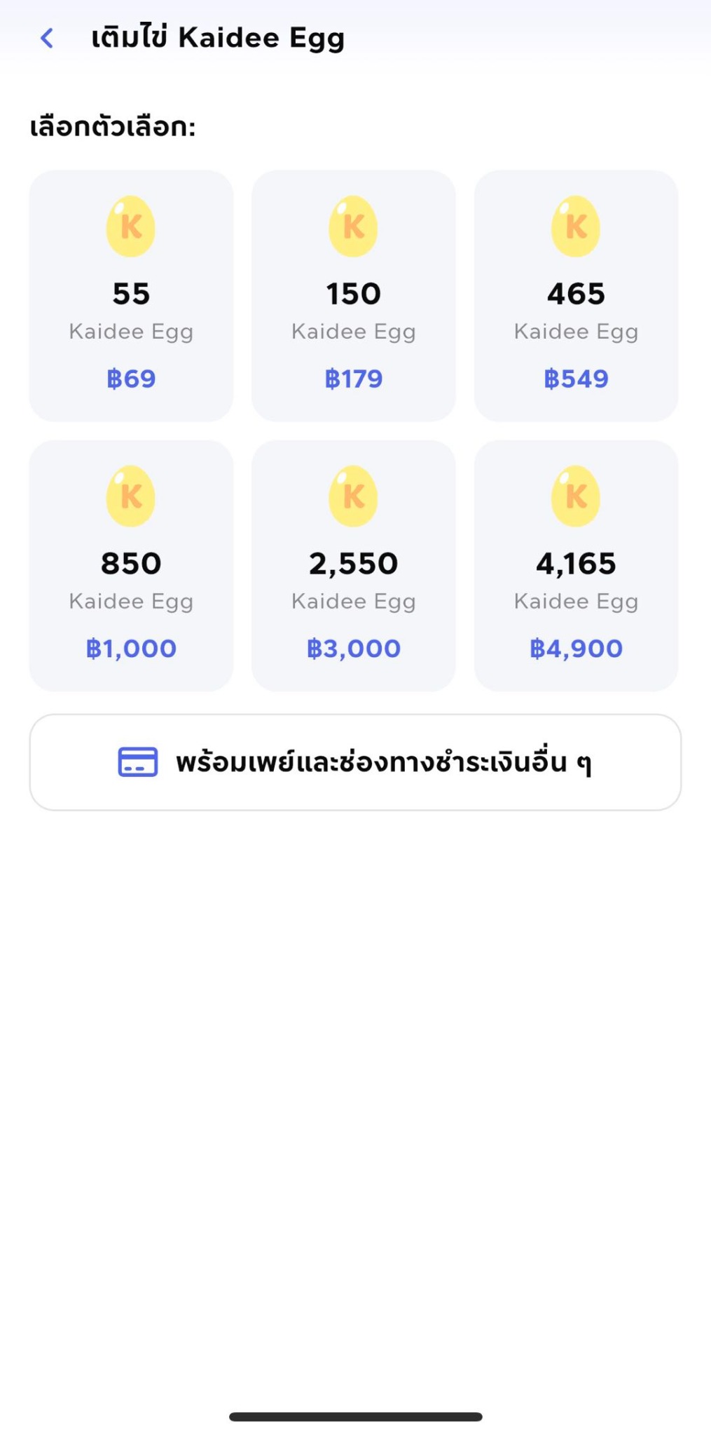 หน้าเลือกแพ็กเกจ Kaidee Egg