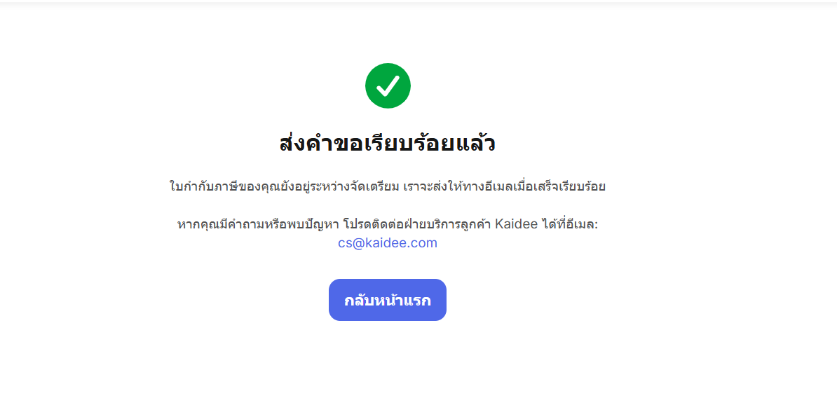 หน้าจอส่งคำขอใบกำกับภาษีเรียบร้อย