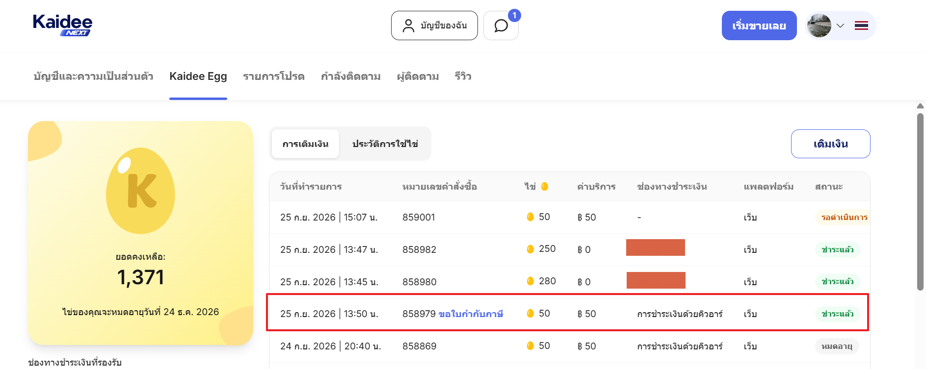 รายการที่สามารถขอใบกำกับภาษี
